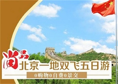 北京一地故宫，天坛，颐和园，八达岭长城双飞5 日游，成都出发