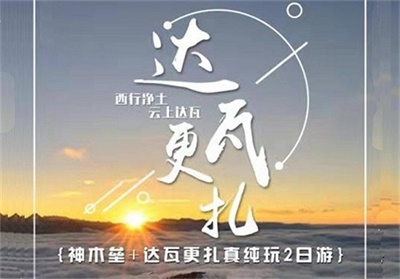 神木垒、达瓦更扎观日出云海、星空银河真纯玩2日游，成都出发