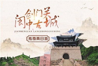 剑门关+阆中古城纯玩两日游，升级豆腐宴（价值600元/桌），成都出发