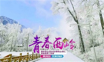 西岭雪山+安仁古镇温泉品质2日游，成都出发