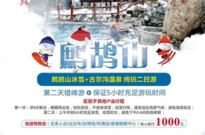 错峰游-古尔沟温泉+鹧鸪山冰雪世界纯玩2日游，成都出发