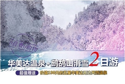 鹧鸪山冰雪世界+华美达无边温泉纯玩二日游
