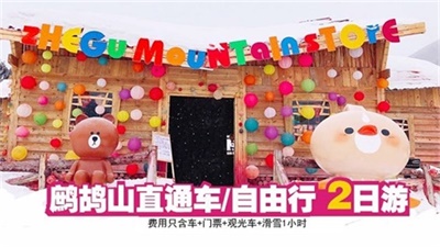 鹧鸪山直通车/自由行（含往返车位+门票+观光车+1小时滑雪）