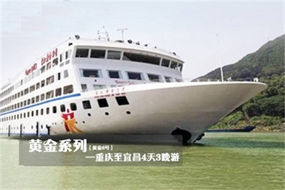 【三峡黄金系列6号游轮】-重庆至宜昌4天3晚游（下水）
