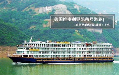 【美国维多利亚凯蒂号游轮】-宜昌至重庆5天4晚游（上水）