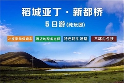 理想稻城+亚丁纯玩5日游，24人精品小团（陆地头等舱豪华座椅），成都出发
