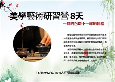 【6-15人独立成团】台湾美学艺术研习营8天7晚