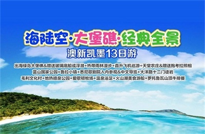 【海陆空•大堡礁•经典全景】-澳大利亚新西兰13 日游，成都出发