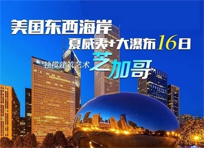 【中国东方航空&全国联运】美国全景系列-东西海岸（芝加哥）+夏威夷+大瀑布16日游