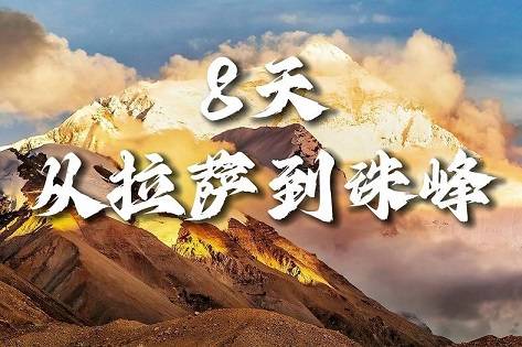 【从拉萨到珠峰8天】布达拉宫、大昭寺、色拉寺、扎什伦布寺、羊卓雍错、珠穆朗玛峰|各地接团，成都出发！