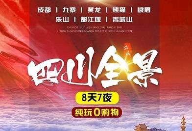 【全景四川8日游】成都+熊猫+九寨+峨眉+乐山+都江堰纯玩小团！