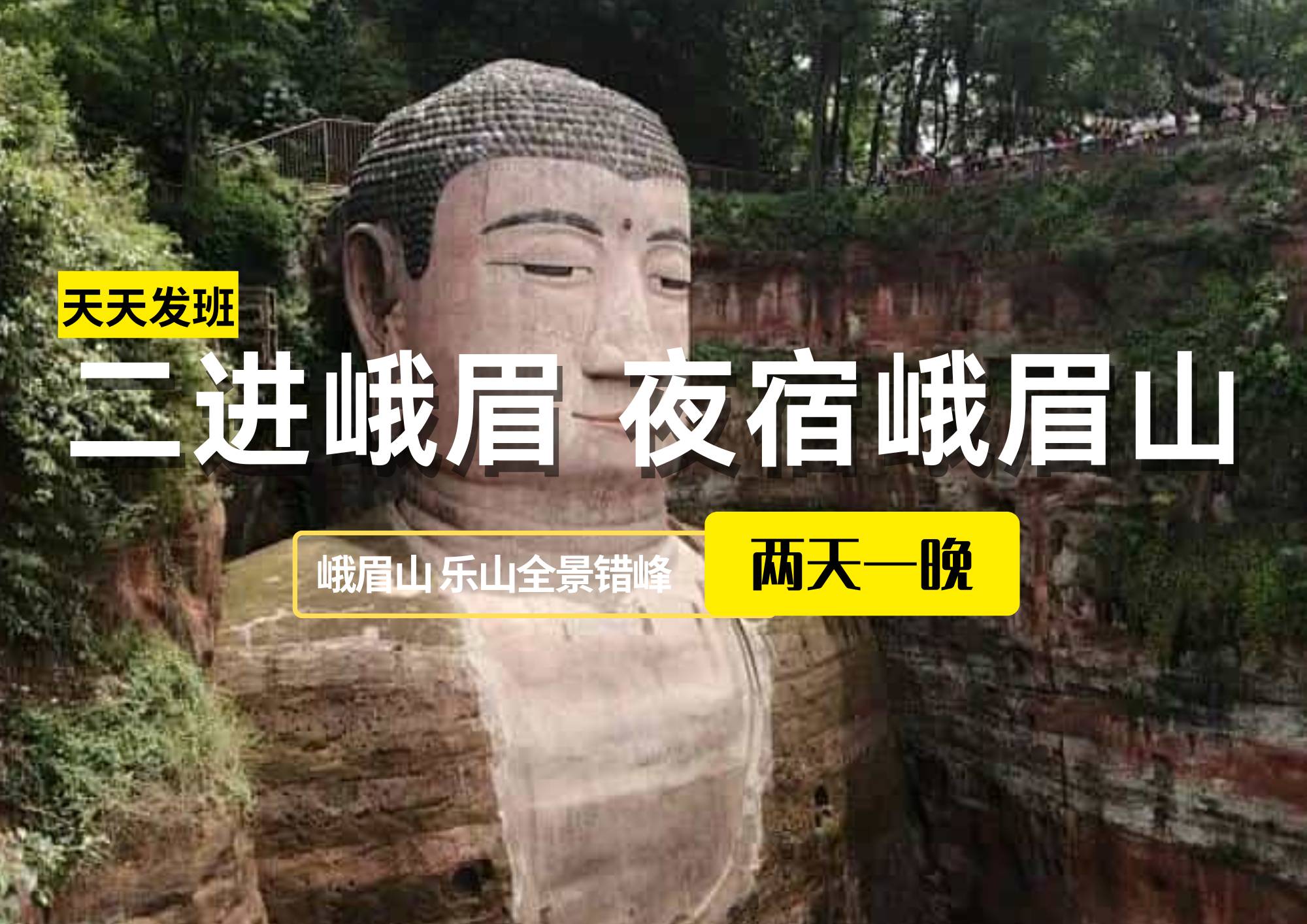 【二进峨眉，夜宿峨眉山】-峨眉山、乐山全景错峰2日游（可升级为保姆车出行）