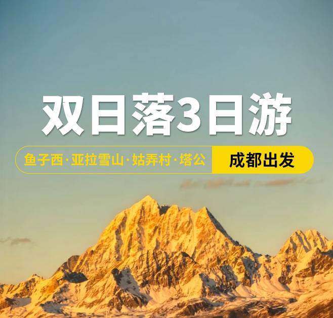 双日落3日游 鱼子西·亚拉雪山·姑弄村·塔公，成都出发