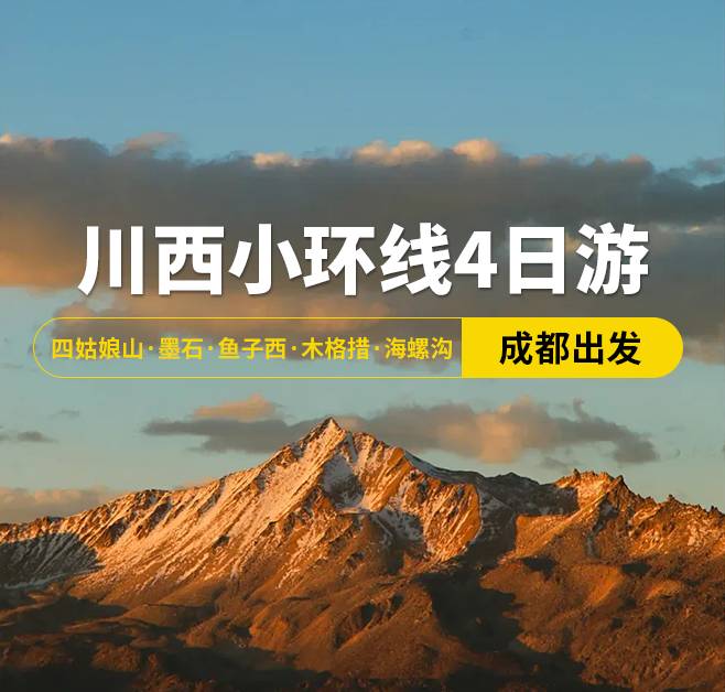 川西小环线4日游 四姑娘山·墨石·鱼子西·木格措·海螺沟，成都出发