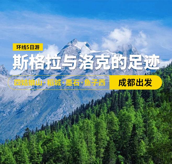 斯格拉与洛克的足迹 四姑娘山·稻城·墨石·鱼子西环线5日游，成都出发