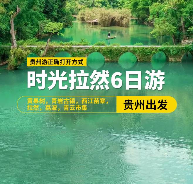 时光拉然6日游，2-8人团，贵州出发，黄果树，青岩古镇，西江苗寨，拉然，荔波，青云市集