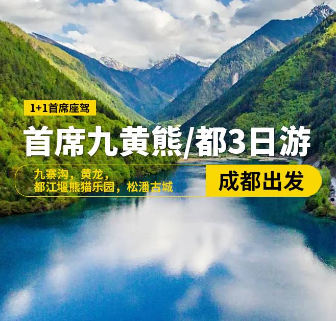 【首席座驾九寨行】，8-15人奢华小团，九寨沟，黄龙，都江堰熊猫乐园，松潘古城3日游