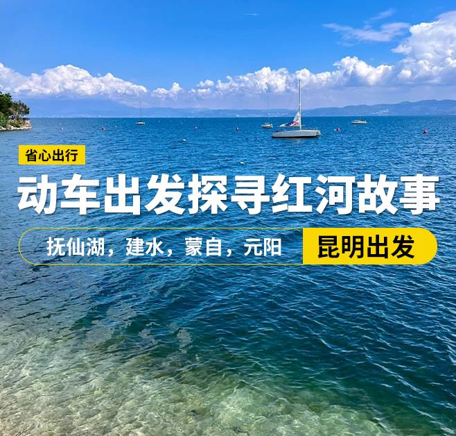 【动车出发探寻红河故事】成都出发，昆明，抚仙湖，建水，蒙自，元阳8日游