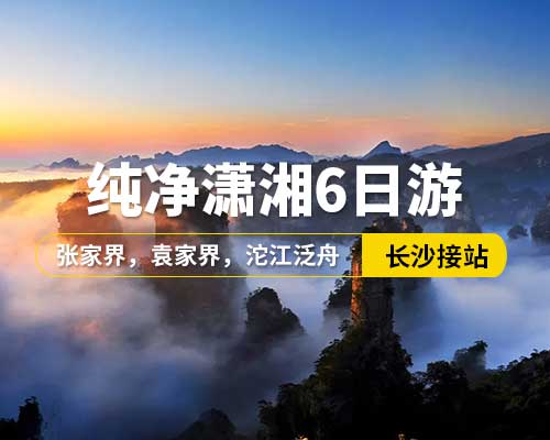 【纯净潇湘】长沙接站，韶山，张家界国家森林公园，袁家界，天子山金鞭溪，宝峰湖，土司城，天门山，玻璃栈道，芙蓉镇，凤凰古城，张家界大型民俗歌舞晚会，沱江泛舟，25人左右小团，6日游