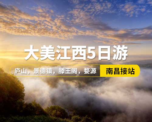 【大美江西】南昌接站，庐山，景德镇，滕王阁，婺源，望仙谷，上饶，5日游