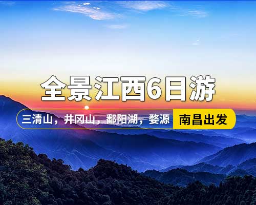 【全景江西】南昌出发，井冈山，庐山，鄱阳湖石钟山，景德镇，婺源篁岭，三清山6日游