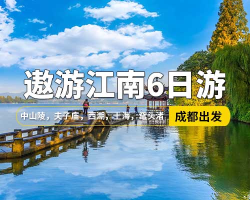 【遨游江南】成都出发，中山陵、南京夫子庙，中华艺术宫，城隍庙商城，南京路，西塘古镇，登高金茂大厦，千古情演出，杭州西湖，秦淮河风光带， 苏州，鼋头渚，留园，七里山塘，无锡，瘦西湖，东关街，水弄堂，6日游