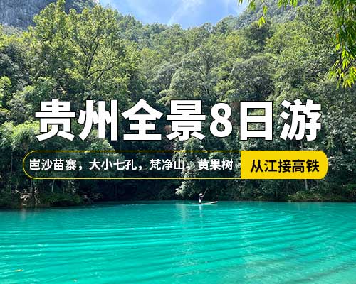 【贵州全景游】从江接高铁，岜沙苗寨，大小七孔，万峰林，马岭河峡谷，西江，梵净山，黄果树，梵净山，8日游