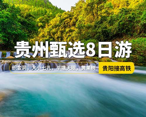 【贵州甄选8日游】贵阳接站，织金洞，黄果树瀑布，青岩古镇，平塘天眼，马岭河峡谷，兴义，格凸河，小七孔，大七孔，西江千户苗寨，财神庙