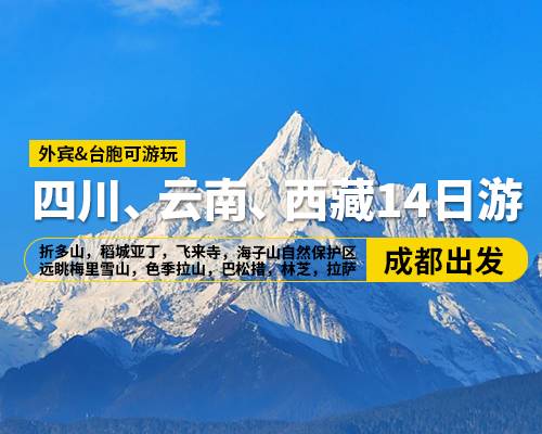 【四川、云南、西藏14日游】奢华小团，成都出发，折多山，稻城亚丁，飞来寺，海子山自然保护区，远眺梅里雪山，色季拉山，巴松措，林芝，拉萨，羊湖