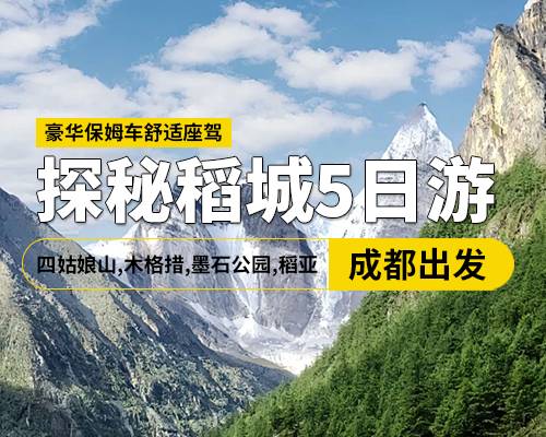 探秘四稻5日游纯玩，四姑娘山，木格措，墨石公园，稻城亚丁，保姆车