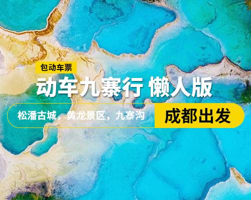 【动车九寨行】九寨沟、黄龙、松藩古城动车懒人三日游，成都出发