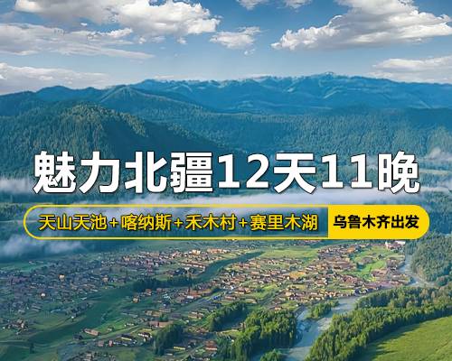 魅力北疆12天11晚之旅，乌鲁木齐出发