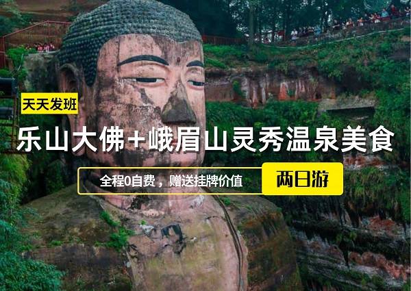 美食礼佛峨眉山+乐山大佛休闲温泉二日游，成都出发