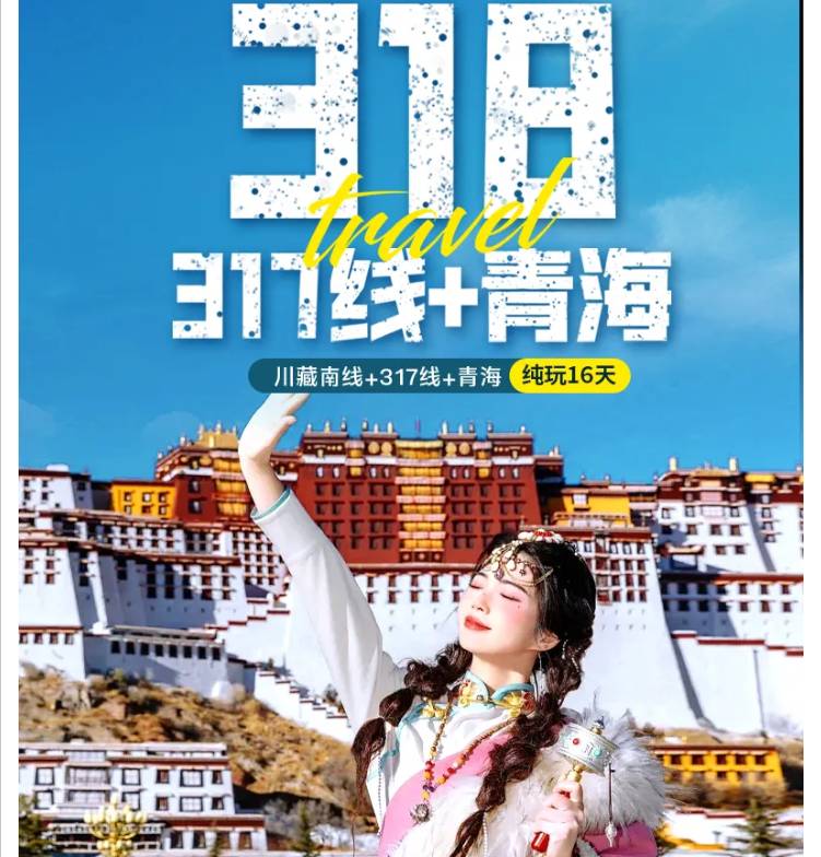 318+317川藏线环线16日游，唐蕃古道+茶卡盐湖、青海湖纯玩16天，全程2+1豪华大巴，成都出发