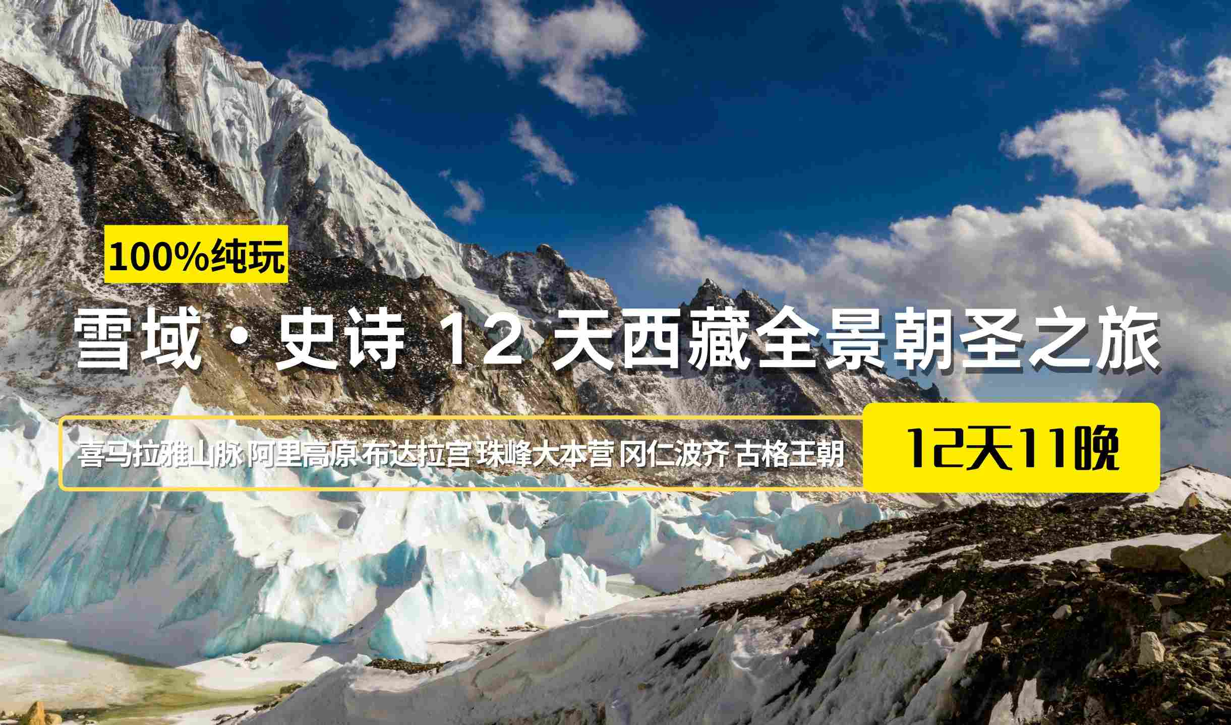 【阿里转山】史诗 12 天雪域西藏全景冈仁波齐、拉萨朝圣之旅