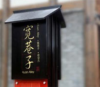 成都宽窄巷子步行街上榜全国示范步街