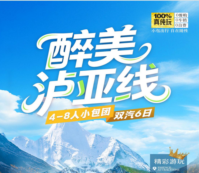 四川中旅重磅推出最美泸亚线小团